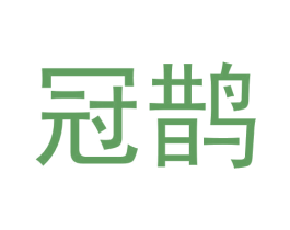 冠鹊 第40类材料处理商标图样