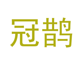 冠鹊 第31类水果花木商标图样
