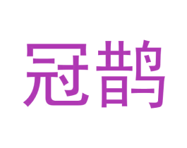 冠鹊 第21类厨房洁具商标图样