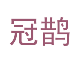 冠鹊 第20类家具商标图样