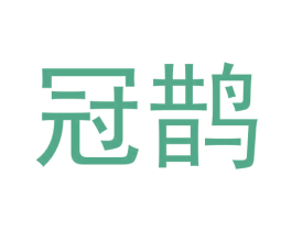 冠鹊 第11类家用电器商标图样
