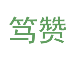 笃赞 第35类广告贸易商标图样