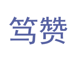 笃赞 第21类厨房洁具商标图样