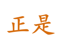 正是 第24类布料床单商标图样