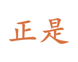 正是 第9类科学仪器商标图样