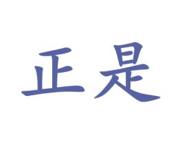 正是 第3类化妆品商标图样