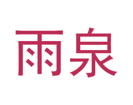 雨泉 第44类医疗园艺商标图样