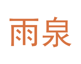 雨泉 第43类餐饮酒店商标图样
