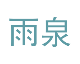 雨泉 第42类技术服务商标图样