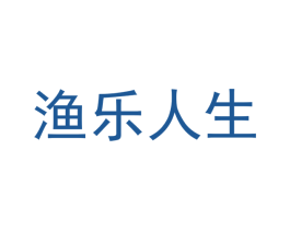 渔乐人生 第29类食品商标图样