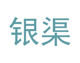 银渠 第21类厨房洁具商标图样