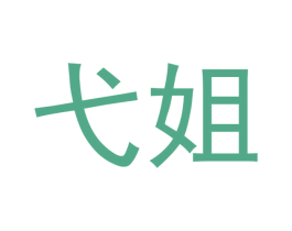 弋姐 第43类餐饮酒店商标图样