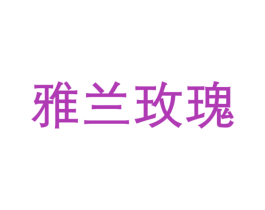 雅兰玫瑰 第18类皮革箱包商标图样