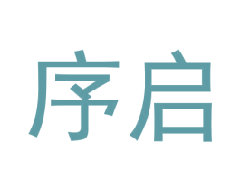 序启 第42类技术服务商标图样