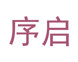 序启 第41类教育娱乐商标图样