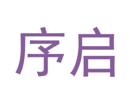 序启 第6类五金金属商标图样