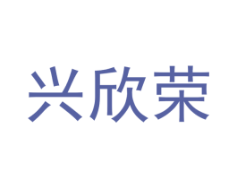 兴欣荣 第35类广告贸易商标图样