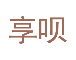 享呗 第28类体育玩具商标图样