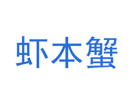 虾本蟹 第31类水果花木商标图样