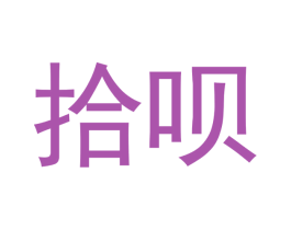 拾呗 第20类家具商标图样