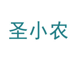 圣小农 第31类水果花木商标图样