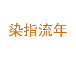 染指流年 第35类广告贸易商标图样