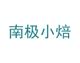 南极小焙 第30类小食配料商标图样