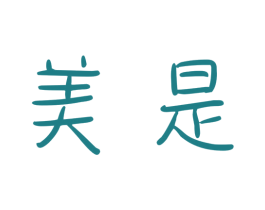 美是 第15类乐器商标图样