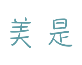 美是 第8类手工器械商标图样