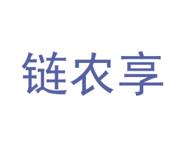 链农享 第8类手工器械商标图样