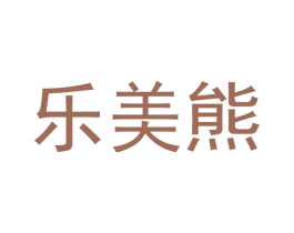 乐美熊 第30类小食配料商标图样