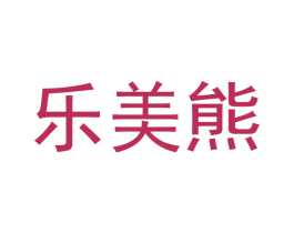 乐美熊 第29类食品商标图样