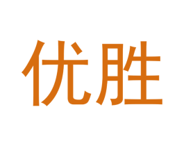 优胜 第44类医疗园艺商标图样