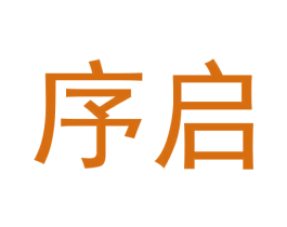 序启 第8类手工器械商标图样