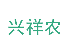 兴祥农 第29类食品商标图样