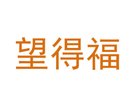 望得福 第35类广告贸易商标图样