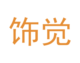 饰觉 第20类家具商标图样