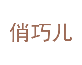 俏巧儿 第25类服装鞋帽商标图样