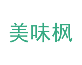美味枫 第29类食品商标图样