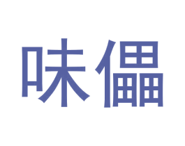 味儡 第31类水果花木商标图样