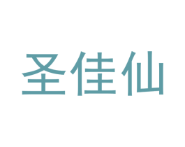 圣佳仙 第30类小食配料商标图样