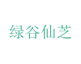 绿谷仙芝 第32类啤酒饮料商标图样