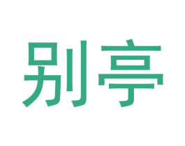 别亭 第29类食品商标图样