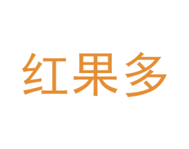 红果多 第43类餐饮酒店商标图样