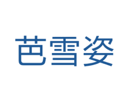 芭雪姿 第44类医疗园艺商标图样