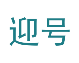 迎号 第8类手工器械商标图样