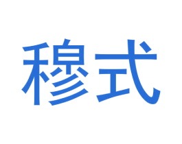 穆式 第8类手工器械商标图样