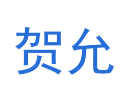 贺允 第8类手工器械商标图样
