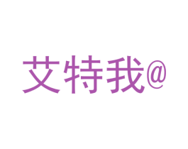 艾特我 第39类运输旅行商标图样