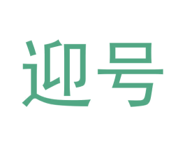 迎号 第42类技术服务商标图样